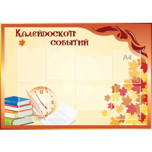 Стенд настенный для кабинета Калейдоскоп событий (оранжевый) купить в Приволжском